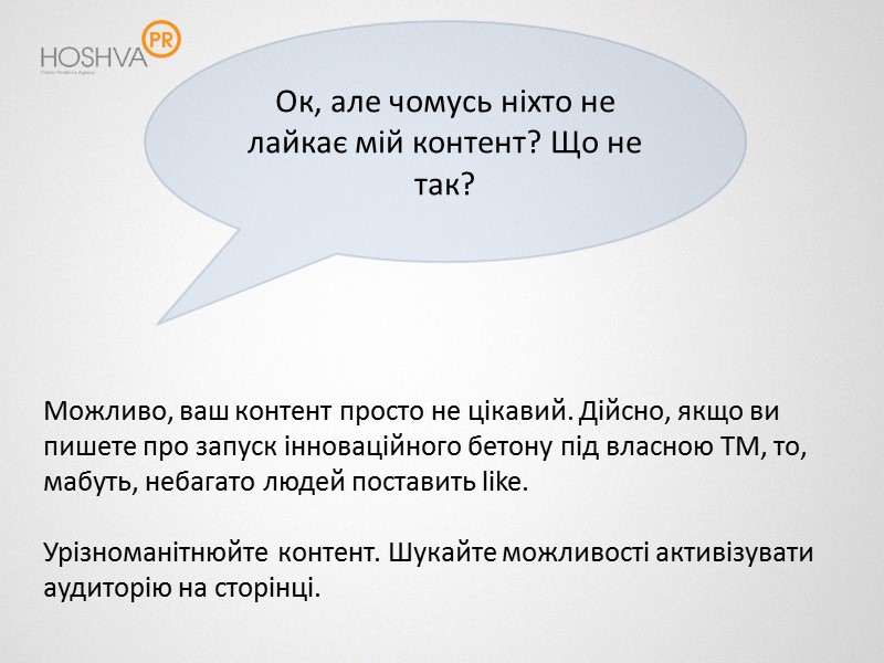 Ок, але чомусь ніхто не лайкає мій контент? Що не так? Можливо, ваш контент